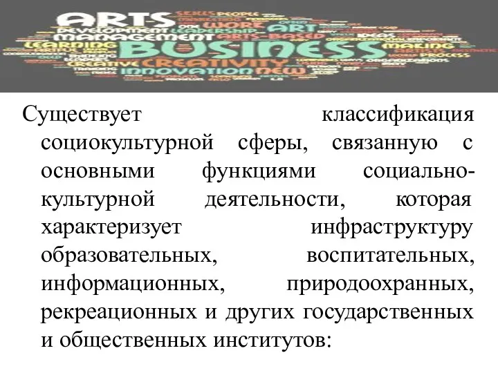 Существует классификация социокультурной сферы, связанную с основными функциями социально-культурной деятельности,