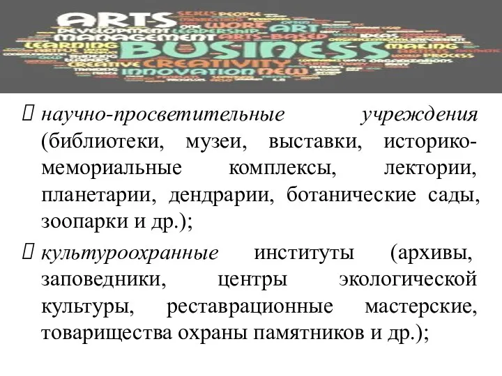 научно-просветительные учреждения (библиотеки, музеи, выставки, историко-мемориальные комплексы, лектории, планетарии, дендрарии,