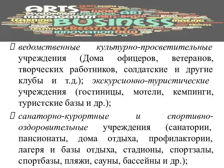 ведомственные культурно-просветительные учреждения (Дома офицеров, ветеранов, творческих работников, солдатские и