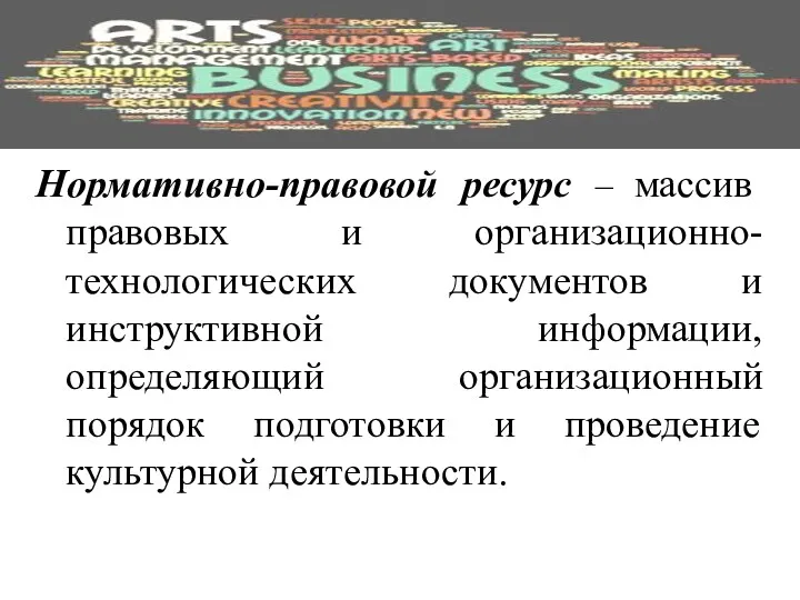 Нормативно-правовой ресурс – массив правовых и организационно-технологических документов и инструктивной