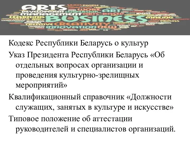 Кодекс Республики Беларусь о культур Указ Президента Республики Беларусь «Об