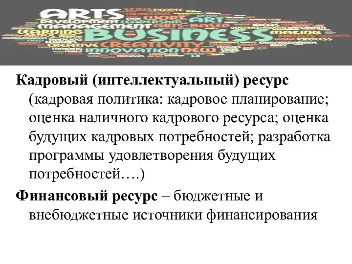 Кадровый (интеллектуальный) ресурс (кадровая политика: кадровое планирование; оценка наличного кадрового