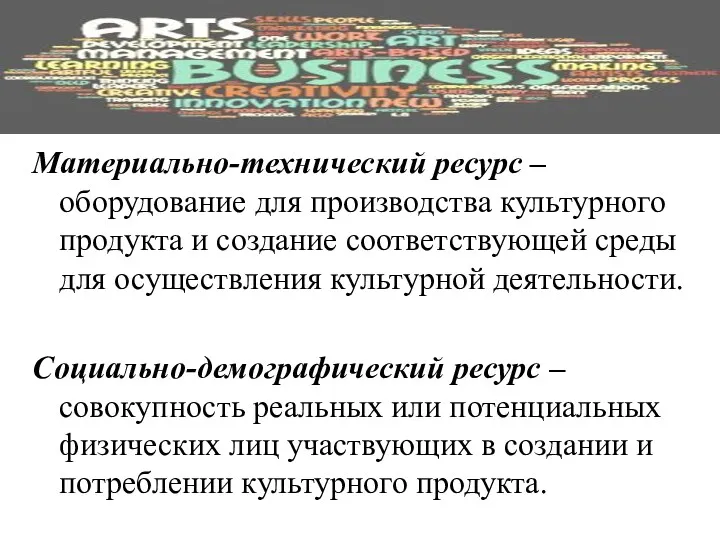 Материально-технический ресурс – оборудование для производства культурного продукта и создание