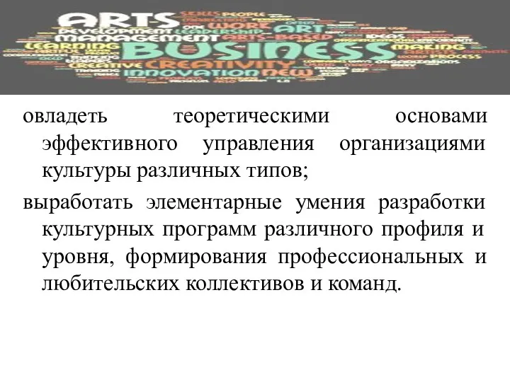 овладеть теоретическими основами эффективного управления организациями культуры различных типов; выработать