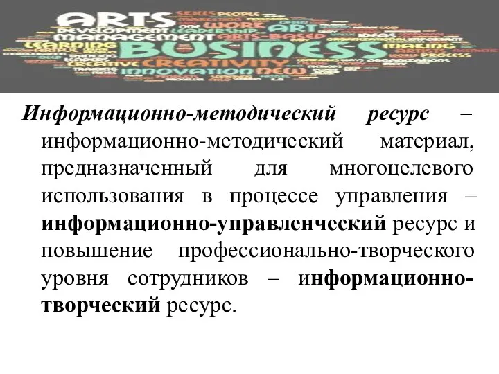 Информационно-методический ресурс – информационно-методический материал, предназначенный для многоцелевого использования в