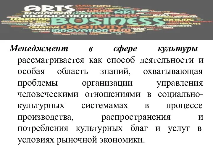 Менеджмент в сфере культуры рассматривается как способ деятельности и особая