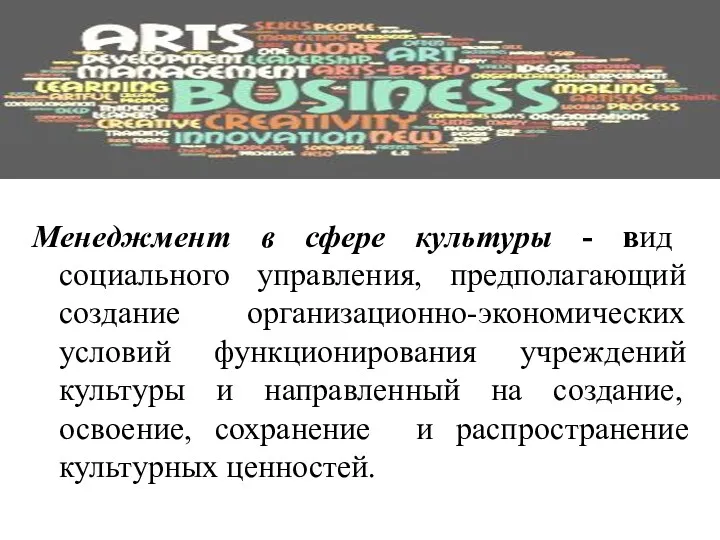 Менеджмент в сфере культуры - вид социального управления, предполагающий создание