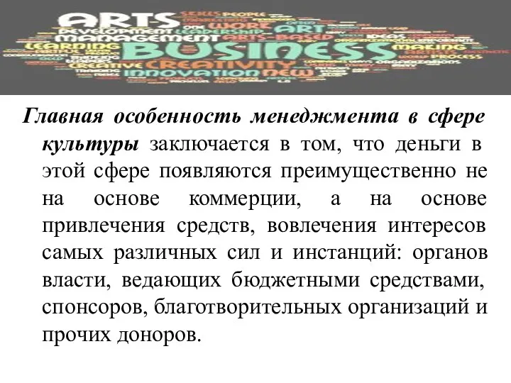 Главная особенность менеджмента в сфере культуры заключается в том, что