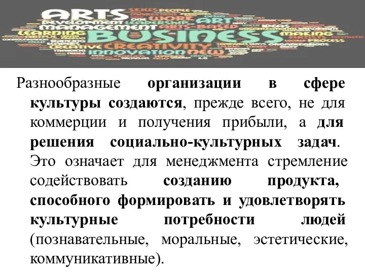 Разнообразные организации в сфере культуры создаются, прежде всего, не для