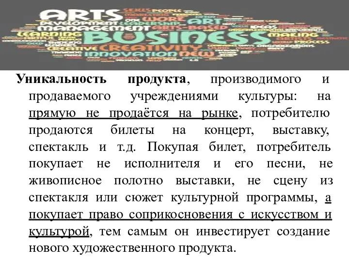 Уникальность продукта, производимого и продаваемого учреждениями культуры: на прямую не