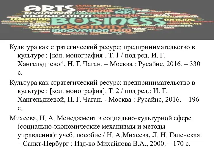 Культура как стратегический ресурс: предпринимательство в культуре : [кол. монография].