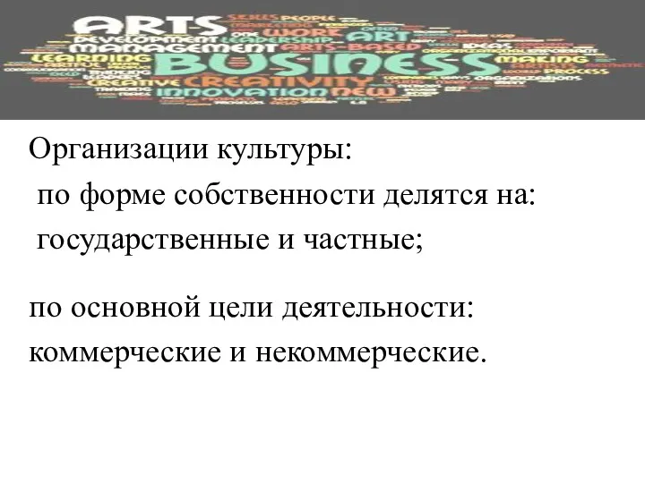 Организации культуры: по форме собственности делятся на: государственные и частные;