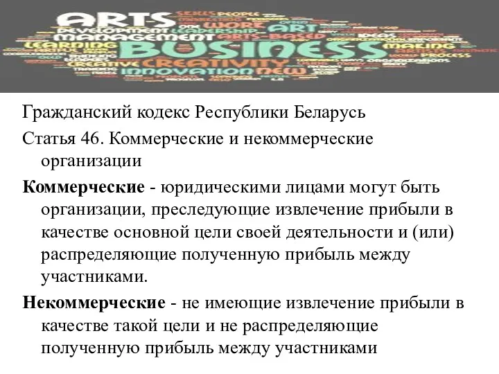 Гражданский кодекс Республики Беларусь Статья 46. Коммерческие и некоммерческие организации