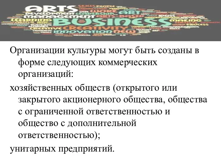 Организации культуры могут быть созданы в форме следующих коммерческих организаций: