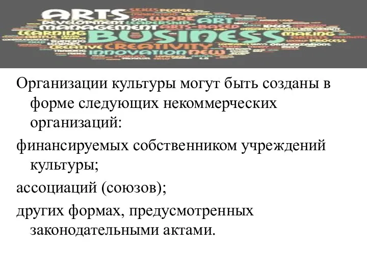 Организации культуры могут быть созданы в форме следующих некоммерческих организаций: