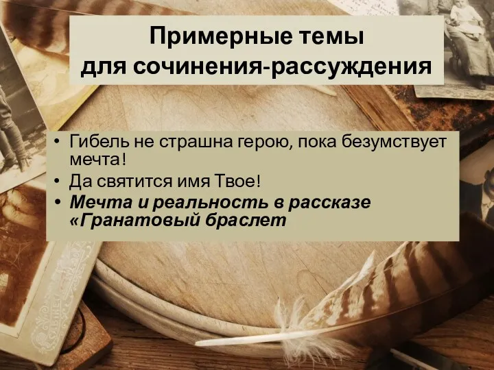 Примерные темы для сочинения-рассуждения Гибель не страшна герою, пока безумствует