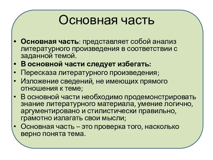 Основная часть Основная часть: представляет собой анализ литературного произведения в