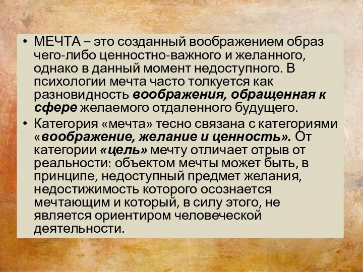 МЕЧТА – это созданный воображением образ чего-либо ценностно-важного и желанного,