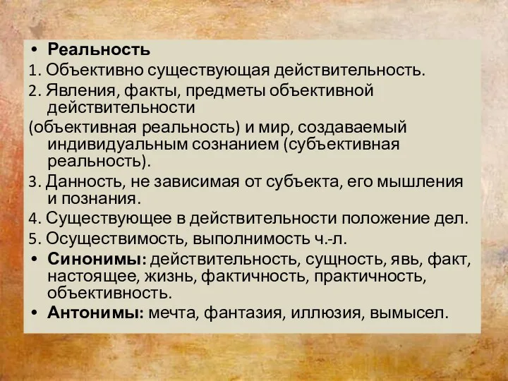 Реальность 1. Объективно существующая действительность. 2. Явления, факты, предметы объективной