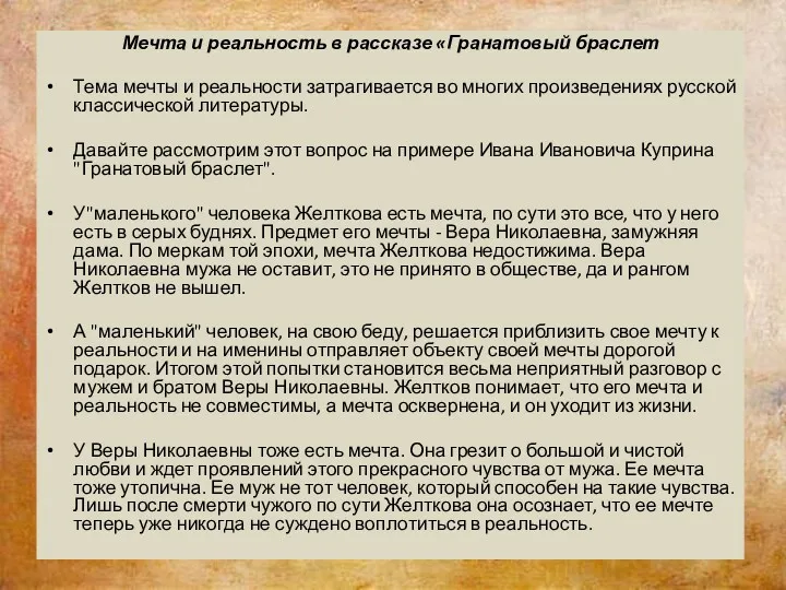 Мечта и реальность в рассказе «Гранатовый браслет Тема мечты и