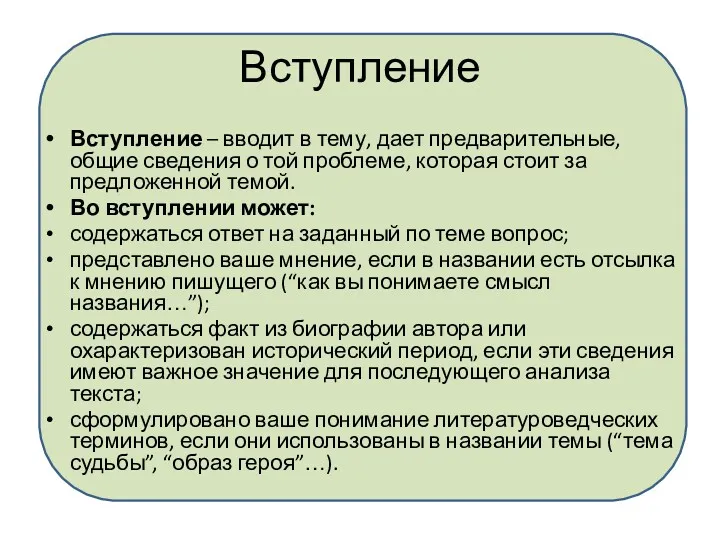 Вступление Вступление – вводит в тему, дает предварительные, общие сведения