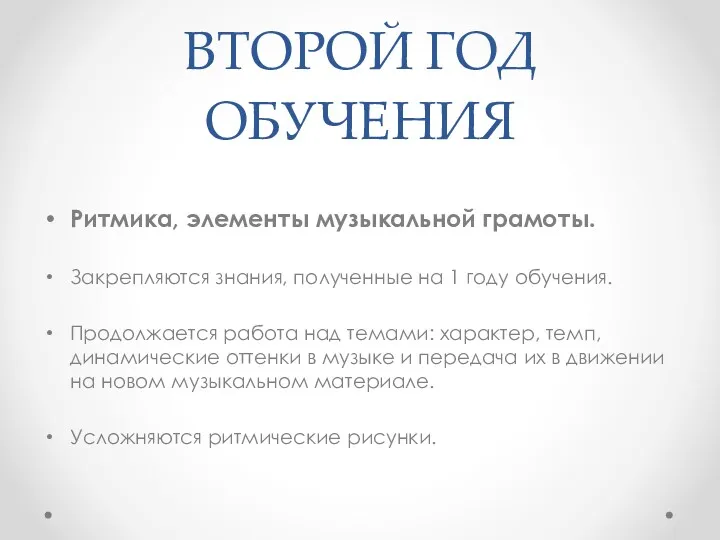 ВТОРОЙ ГОД ОБУЧЕНИЯ Ритмика, элементы музыкальной грамоты. Закрепляются знания, полученные на 1 году