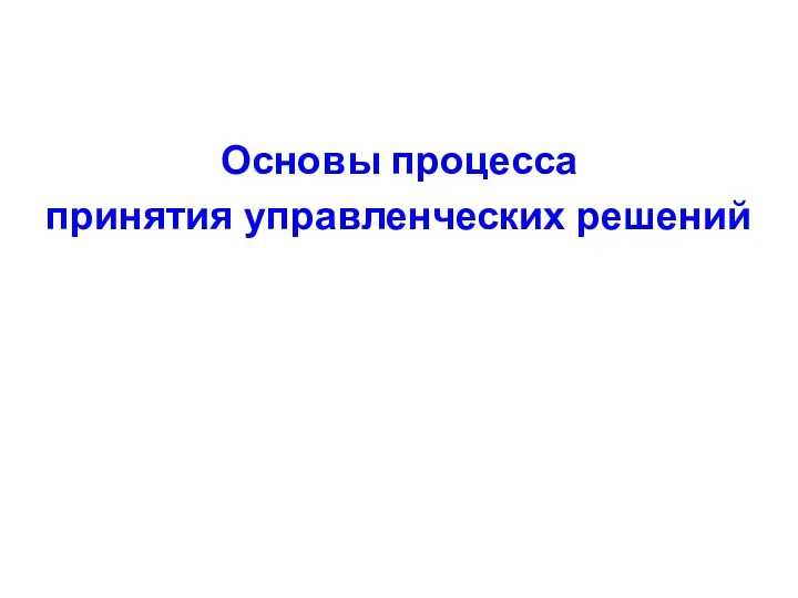 Основы процесса принятия управленческих решений