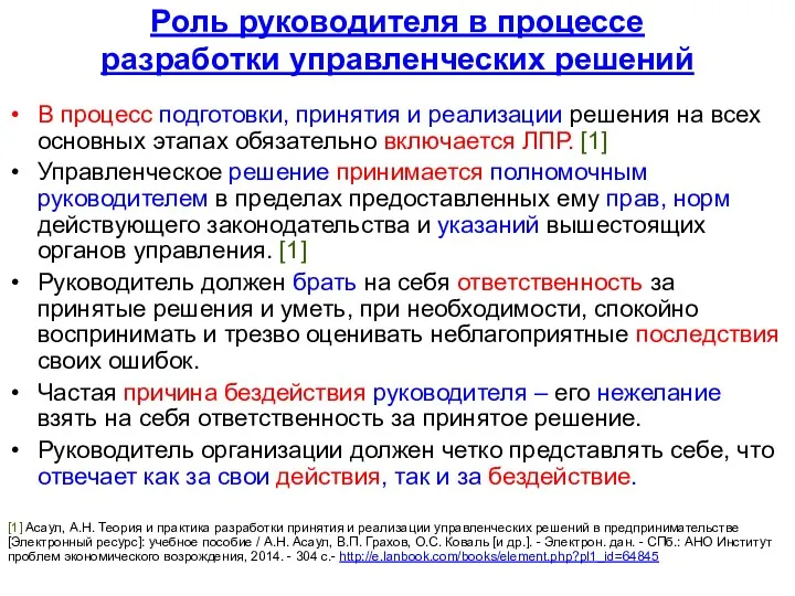 Роль руководителя в процессе разработки управленческих решений В процесс подготовки,