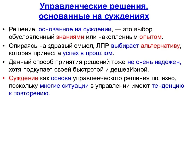 Управленческие решения, основанные на суждениях Решение, основанное на суждении, —