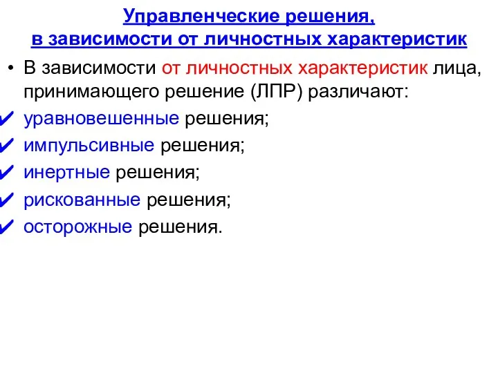 Управленческие решения, в зависимости от личностных характеристик В зависимости от