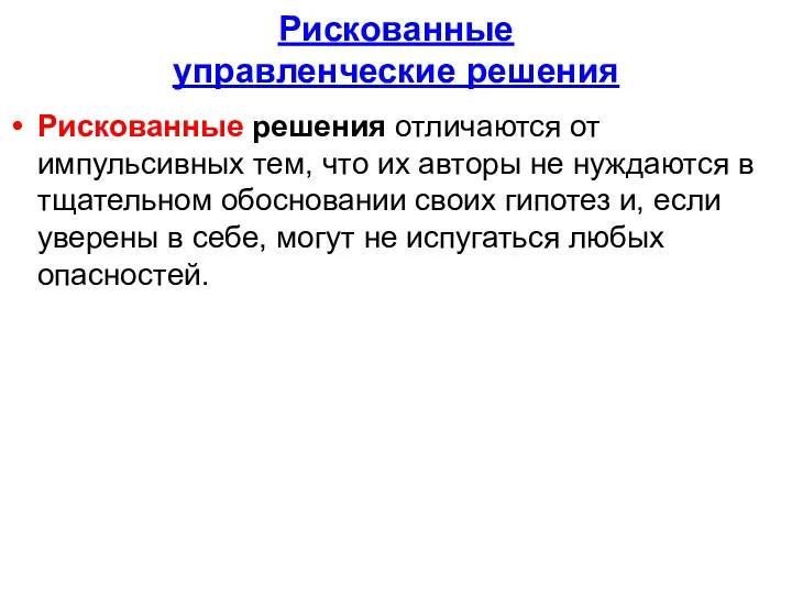 Рискованные управленческие решения Рискованные решения отличаются от импульсивных тем, что