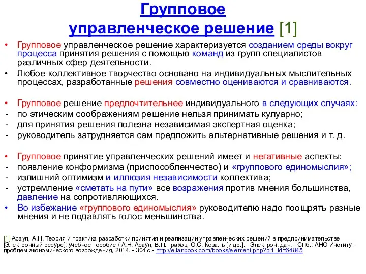 Групповое управленческое решение [1] Групповое управленческое решение характеризуется созданием среды