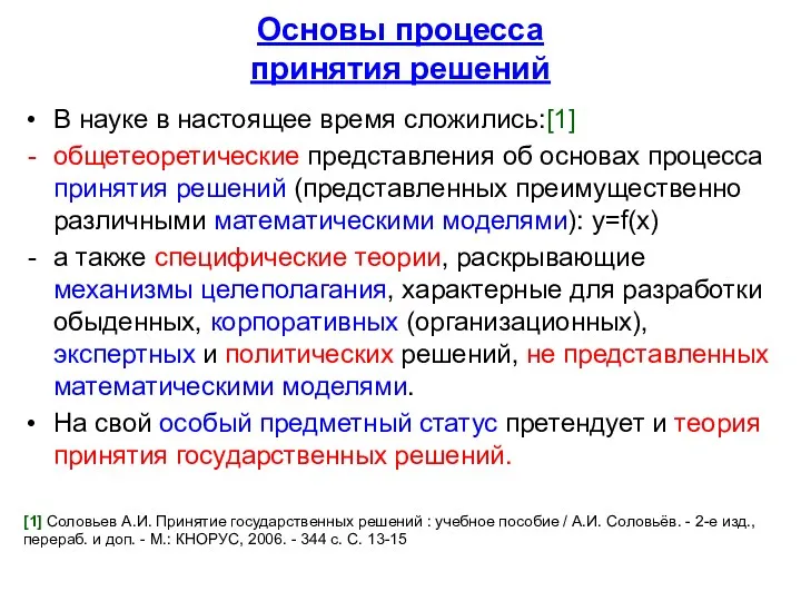 Основы процесса принятия решений В науке в настоящее время сложились:[1]