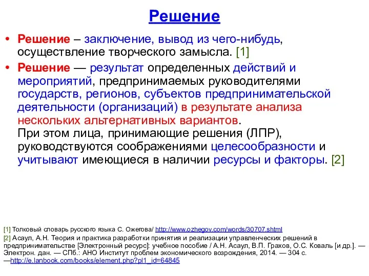 Решение Решение – заключение, вывод из чего-нибудь, осуществление творческого замысла.