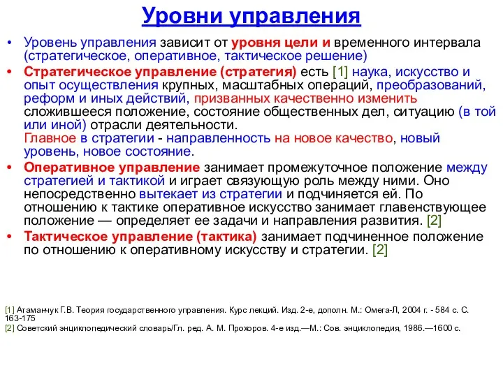 Уровни управления Уровень управления зависит от уровня цели и временного