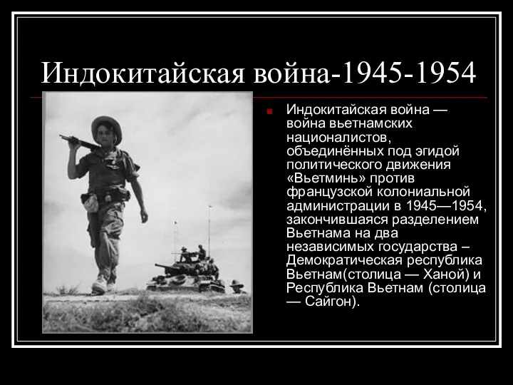 Индокитайская война-1945-1954 Индокитайская война — война вьетнамских националистов, объединённых под