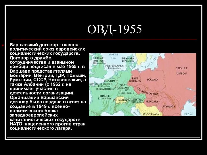 ОВД-1955 Варшавский договор - военно-политический союз европейских социалистических государств. Договор