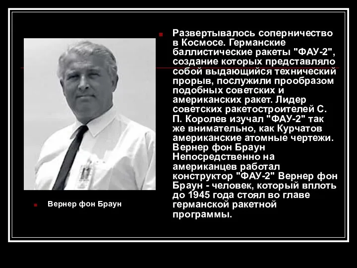 Вернер фон Браун Развертывалось соперничество в Космосе. Германские баллистические ракеты