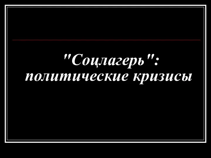 "Соцлагерь": политические кризисы