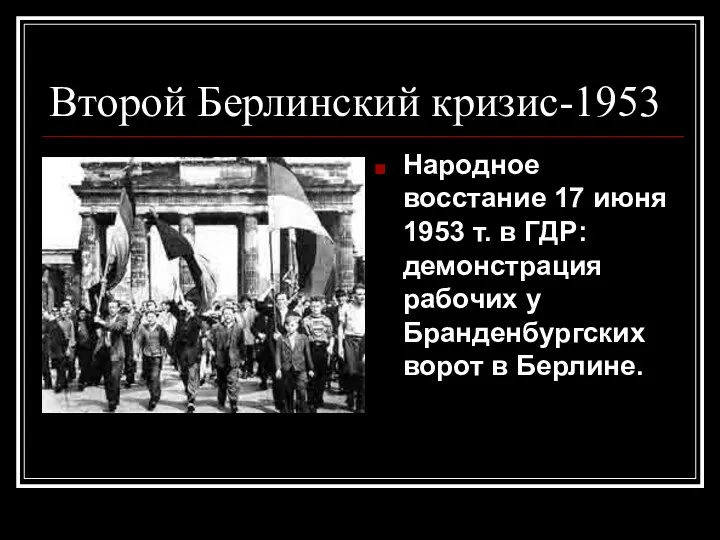 Второй Берлинский кризис-1953 Народное восстание 17 июня 1953 т. в