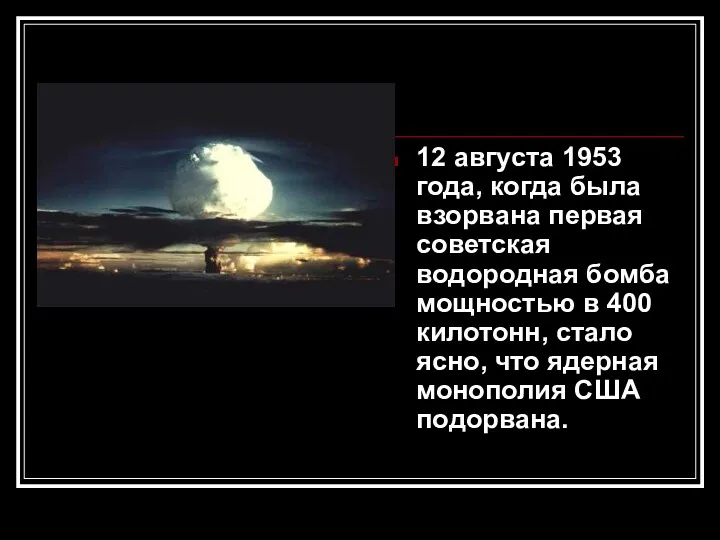 12 августа 1953 года, когда была взорвана первая советская водородная