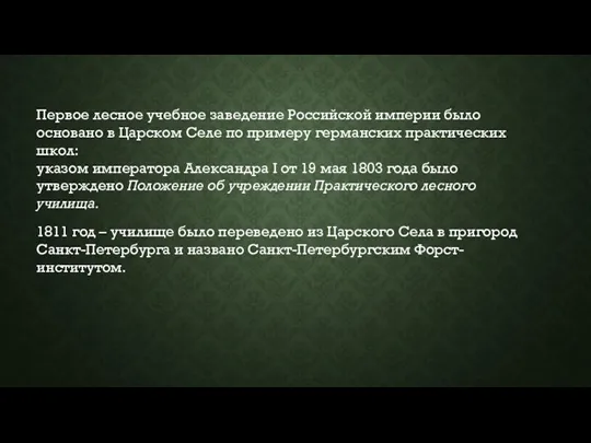 Первое лесное учебное заведение Российской империи было основано в Царском