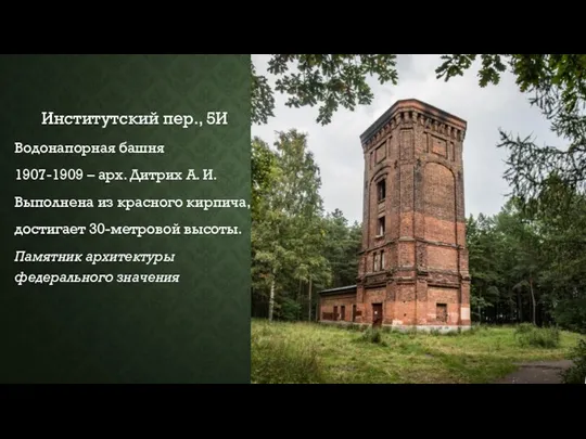 Институтский пер., 5И Водонапорная башня 1907-1909 – арх. Дитрих А.