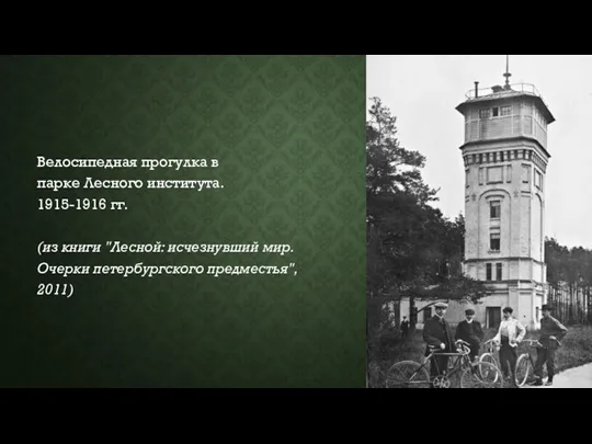 Велосипедная прогулка в парке Лесного института. 1915-1916 гг. (из книги