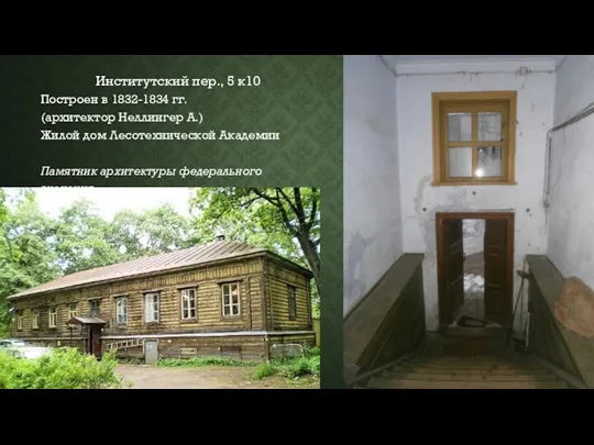 Институтский пер., 5 к10 Построен в 1832-1834 гг. (архитектор Неллингер