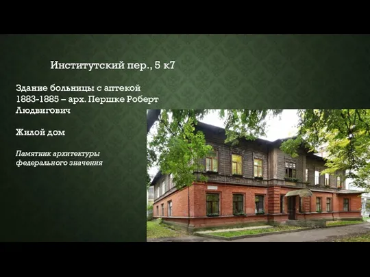 Институтский пер., 5 к7 Здание больницы с аптекой 1883-1885 –