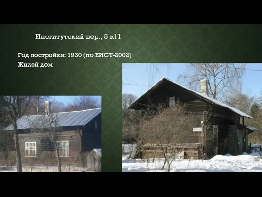 Институтский пер., 5 к11 Год постройки: 1930 (по ЕИСТ-2002) Жилой дом