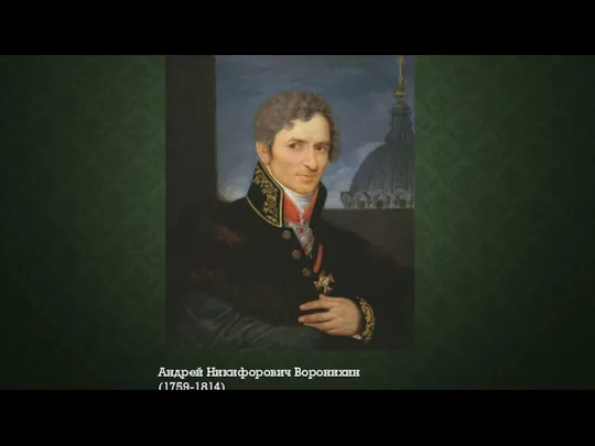 Андрей Никифорович Воронихин (1759-1814)