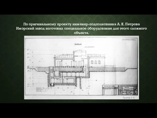 По оригинальному проекту инженер-подполковника А. К. Петрова Ижорский завод изготовил специальное оборудование для этого сложного объекта.