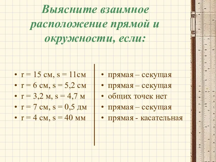 Выясните взаимное расположение прямой и окружности, если: r = 15 см, s =